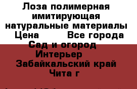 Лоза полимерная имитирующая натуральные материалы › Цена ­ 67 - Все города Сад и огород » Интерьер   . Забайкальский край,Чита г.